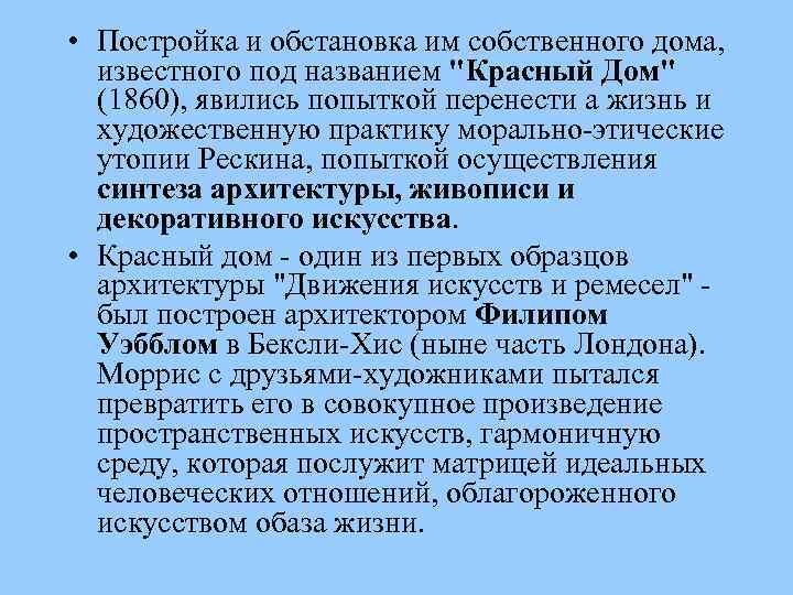  • Постройка и обстановка им собственного дома, известного под названием 