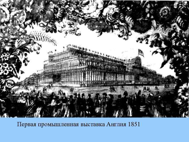 Первая промышленная выставка Англия 1851 