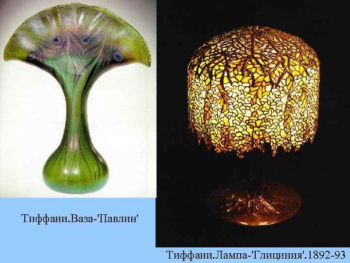 Тиффани. Ваза-'Павлин' Тиффани. Лампа-'Глициния'. 1892 -93 