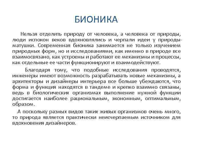 БИОНИКА Нельзя отделить природу от человека, а человека от природы, люди испокон веков вдохновлялись