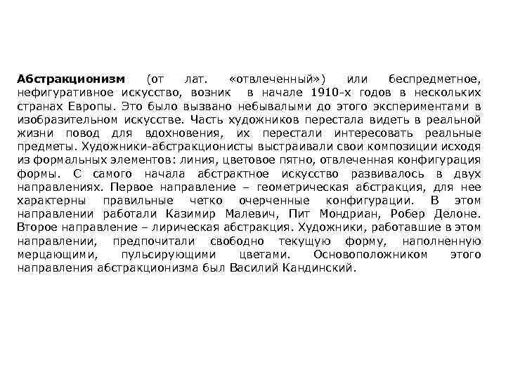 Абстракционизм (от лат. «отвлеченный» ) или беспредметное, нефигуративное искусство, возник в начале 1910 -х