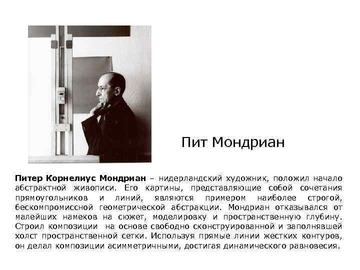 Пит Мондриан Питер Корнелиус Мондриан – нидерландский художник, положил начало абстрактной живописи. Его картины,