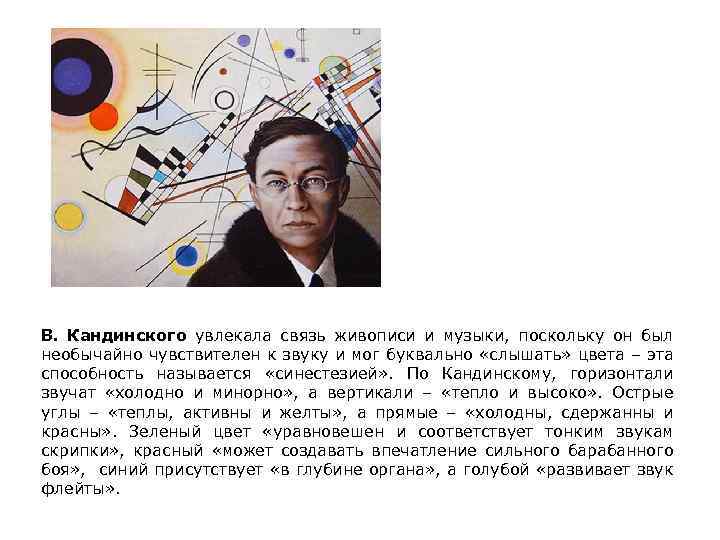 В. Кандинского увлекала связь живописи и музыки, поскольку он был необычайно чувствителен к звуку