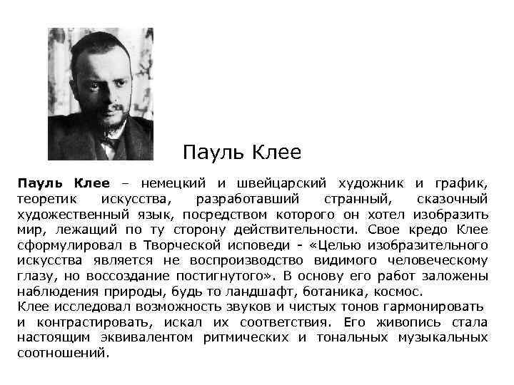 Пауль Клее – немецкий и швейцарский художник и график, теоретик искусства, разработавший странный, сказочный