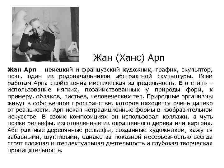 Жан (Ханс) Арп Жан Арп – немецкий и французский художник, график, скульптор, поэт, один