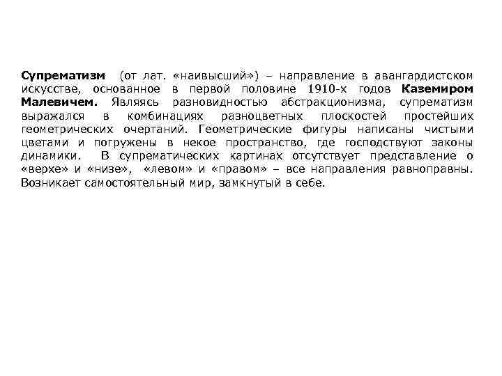 Супрематизм (от лат. «наивысший» ) – направление в авангардистском искусстве, основанное в первой половине