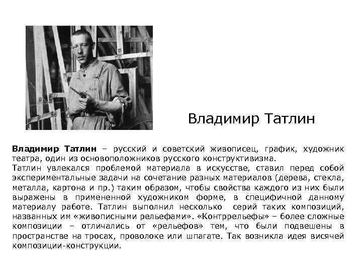 Владимир Татлин – русский и советский живописец, график, художник театра, один из основоположников русского