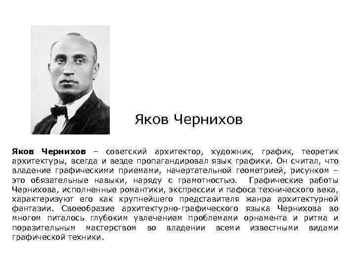 Яков Чернихов – советский архитектор, художник, график, теоретик архитектуры, всегда и везде пропагандировал язык