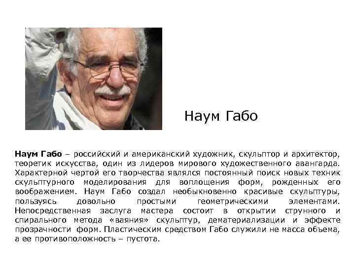 Наум Габо – российский и американский художник, скульптор и архитектор, теоретик искусства, один из