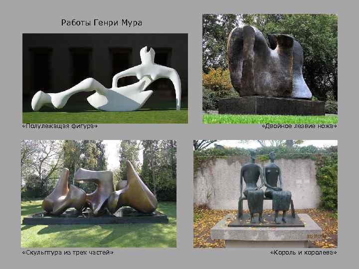 Работы Генри Мура «Полулежащая фигура» «Скульптура из трех частей» «Двойное лезвие ножа» «Король и