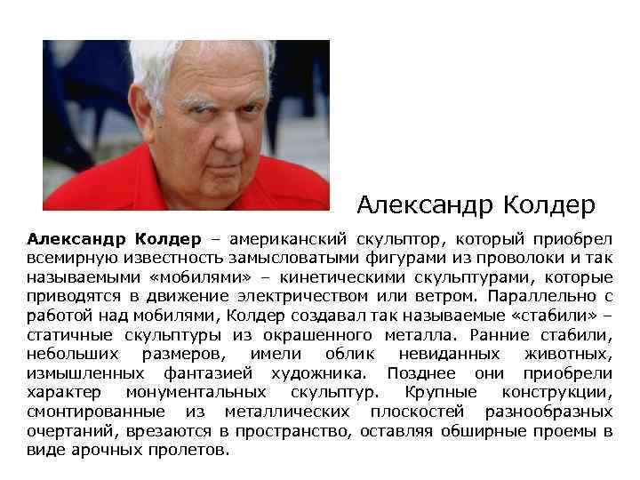 Александр Колдер – американский скульптор, который приобрел всемирную известность замысловатыми фигурами из проволоки и