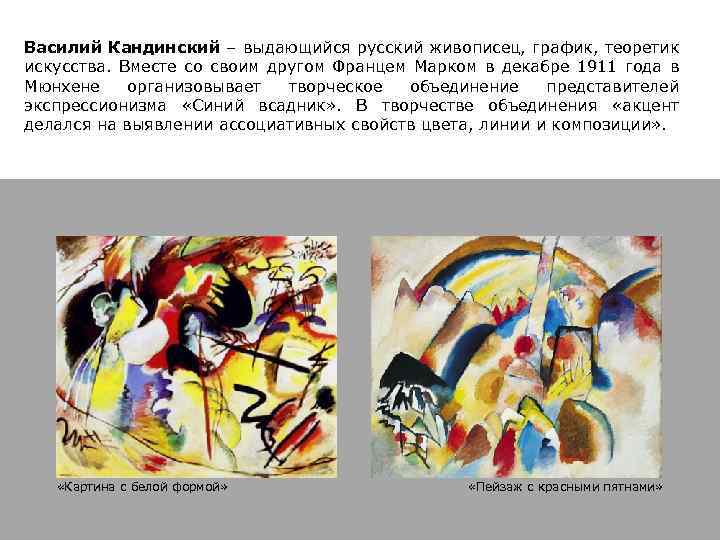Василий Кандинский – выдающийся русский живописец, график, теоретик искусства. Вместе со своим другом Францем