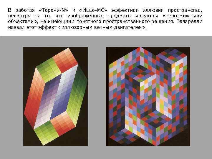 В работах «Торони-N» и «Иццо-МС» эффектная иллюзия пространства, несмотря на то, что изображенные предметы