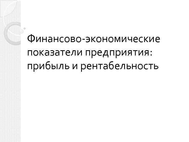 Прибыль и рентабельность предприятия презентация