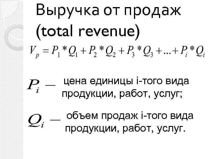  Выручка от продаж (total revenue) цена единицы i-того вида продукции, работ, услуг; объем