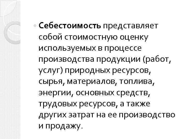 Себестоимость представляет собой стоимостную оценку используемых в процессе производства продукции (работ, услуг) природных
