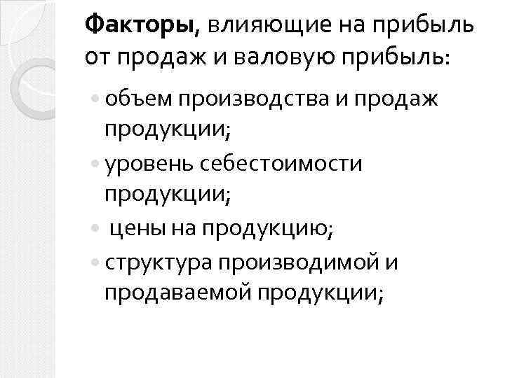 Факторы, влияющие на прибыль от продаж и валовую прибыль: объем производства и продаж продукции;