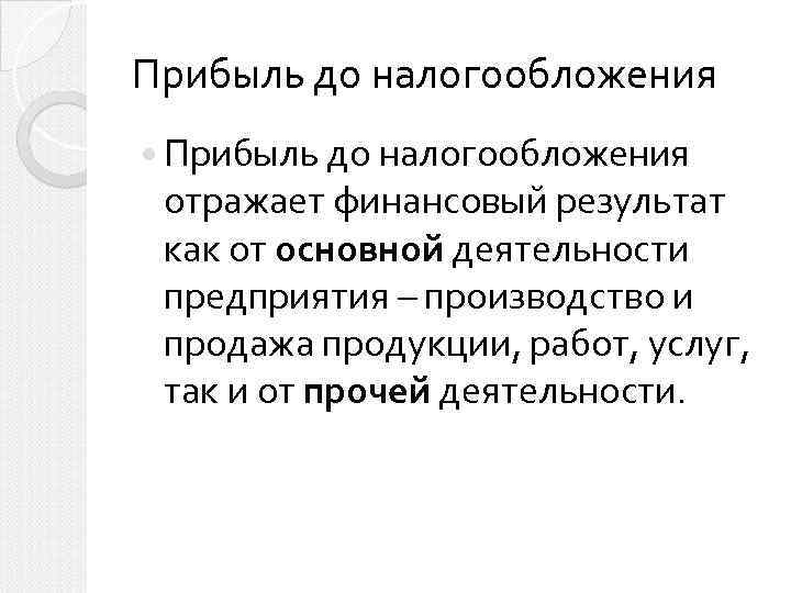 Прибыль до налогообложения отражает финансовый результат как от основной деятельности предприятия – производство и