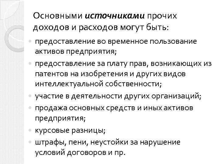 Основными источниками прочих доходов и расходов могут быть: предоставление во временное пользование активов предприятия;
