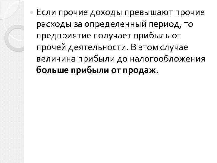  Если прочие доходы превышают прочие расходы за определенный период, то предприятие получает прибыль