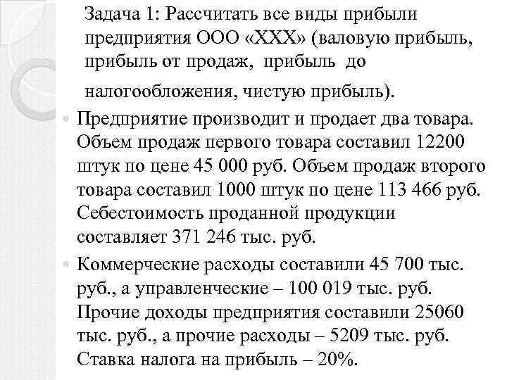 Задача 1: Рассчитать все виды прибыли предприятия ООО «ХХХ» (валовую прибыль, прибыль от продаж,