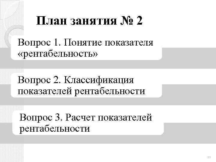 План занятия № 2 Вопрос 1. Понятие показателя «рентабельность» Вопрос 2. Классификация показателей рентабельности