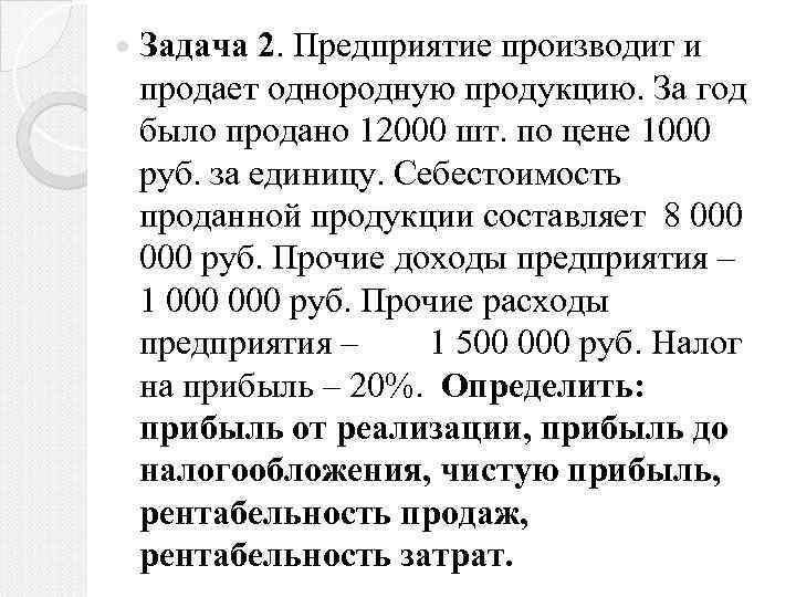  Задача 2. Предприятие производит и продает однородную продукцию. За год было продано 12000