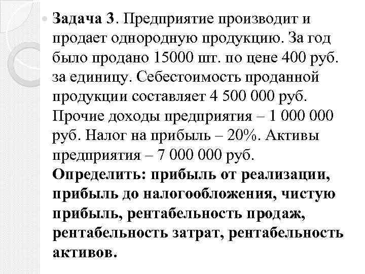  Задача 3. Предприятие производит и продает однородную продукцию. За год было продано 15000