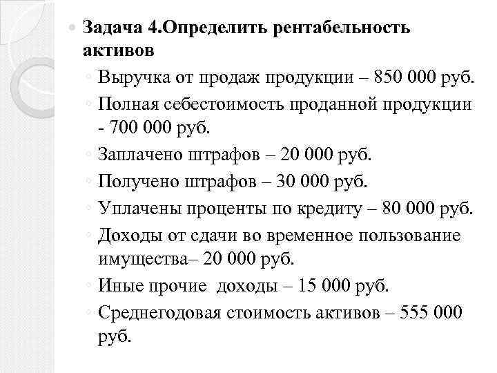  Задача 4. Определить рентабельность активов ◦ Выручка от продаж продукции – 850 000