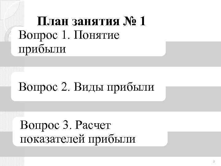 План занятия № 1 Вопрос 1. Понятие прибыли Вопрос 2. Виды прибыли Вопрос 3.