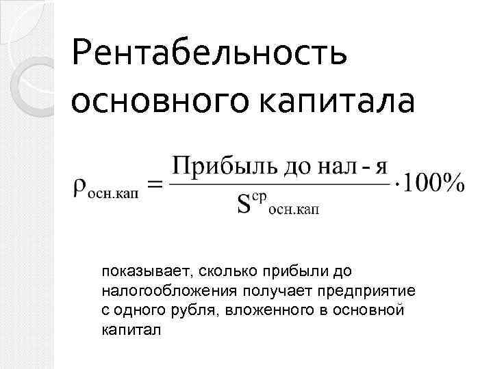 Какова прибыль. Рентабельность основного капитала. Рентабельность капитала по прибыли до налогообложения. Рентабельность основного капитала формула. Рассчитать рентабельность основного капитала.