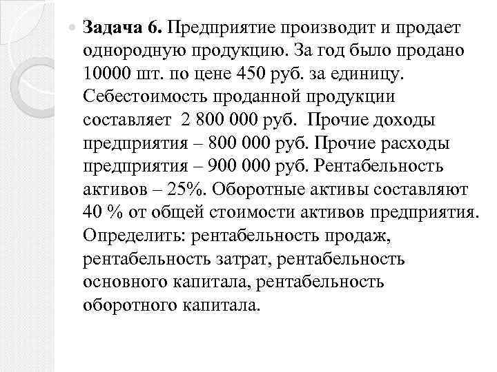  Задача 6. Предприятие производит и продает однородную продукцию. За год было продано 10000