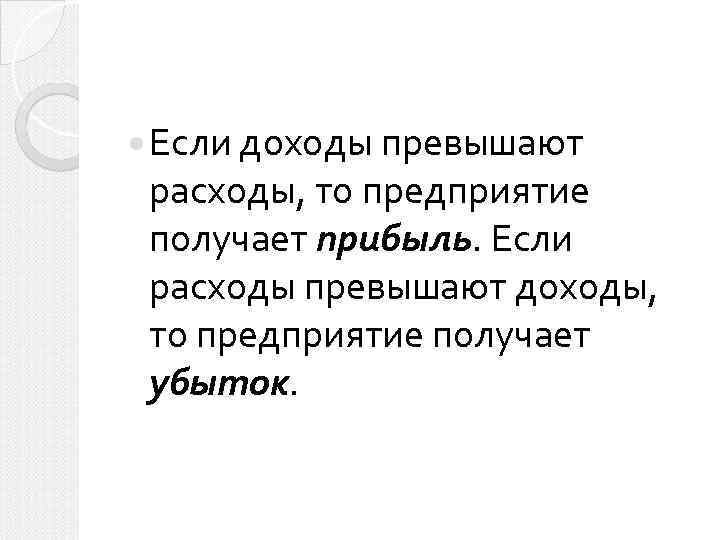  Если доходы превышают расходы, то предприятие получает прибыль. Если расходы превышают доходы, то