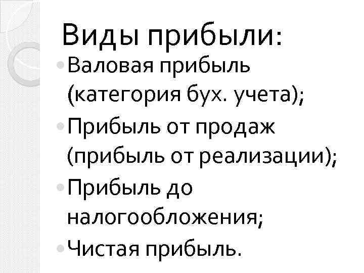 Виды прибыли: Валовая прибыль (категория бух. учета); Прибыль от продаж (прибыль от реализации); Прибыль