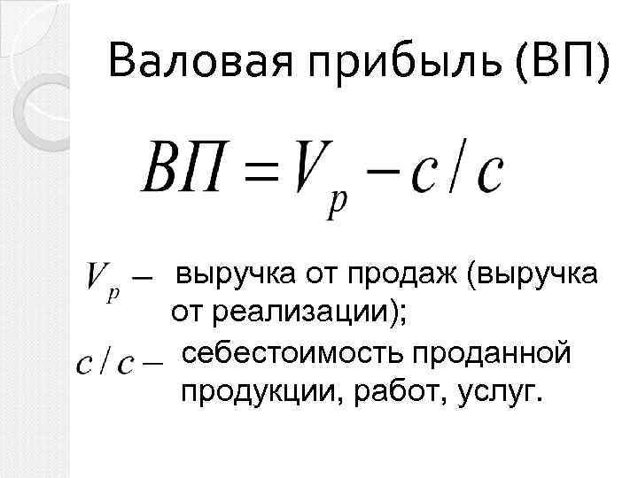 Валовая прибыль (ВП) выручка от продаж (выручка от реализации); себестоимость проданной продукции, работ, услуг.