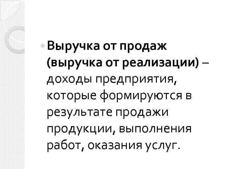  Выручка от продаж (выручка от реализации) – доходы предприятия, которые формируются в результате