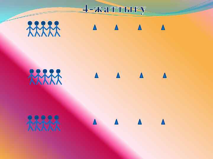 4 -жаттығу 