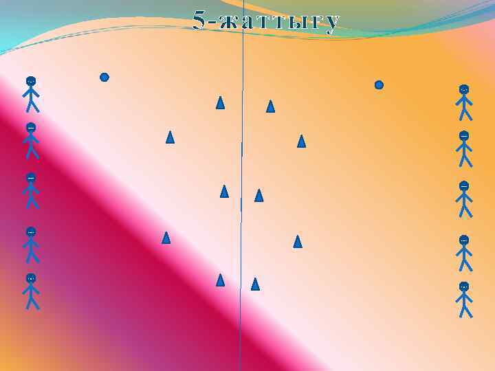 5 -жаттығу 