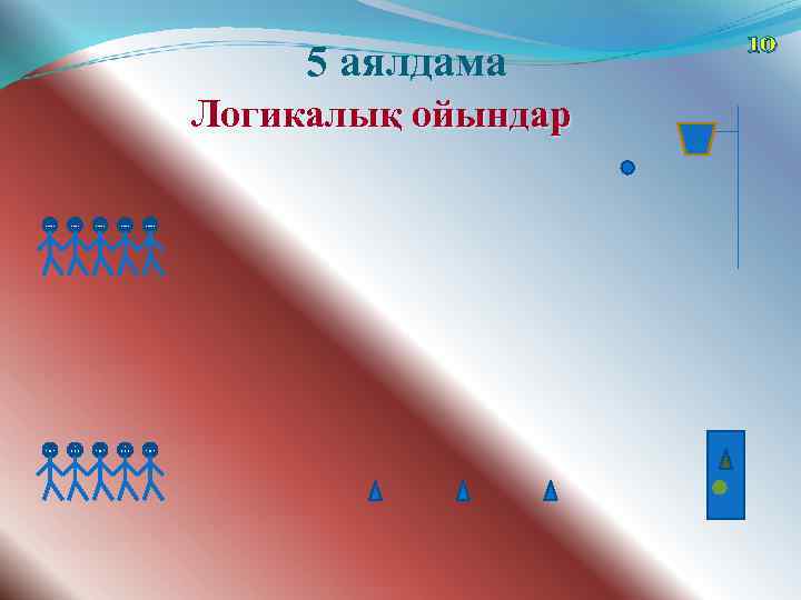 5 аялдама Логикалық ойындар 10 