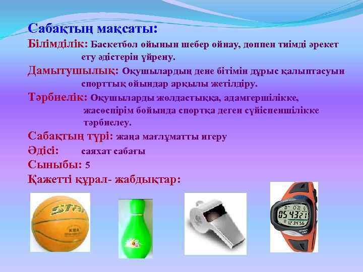 Сабақтың мақсаты: Білімділік: Баскетбол ойынын шебер ойнау, доппен тиімді әрекет ету әдістерін үйрену. Дамытушылық: