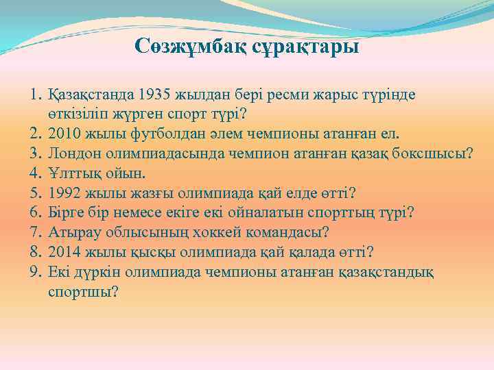 Сөзжұмбақ сұрақтары 1. Қазақстанда 1935 жылдан бері ресми жарыс түрінде өткізіліп жүрген спорт түрі?