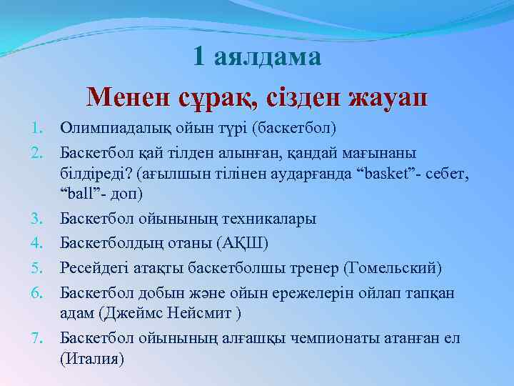 1 аялдама Менен сұрақ, сізден жауап 1. Олимпиадалық ойын түрі (баскетбол) 2. Баскетбол қай