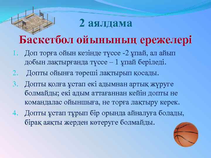 2 аялдама Баскетбол ойынының ережелері 1. Доп торға ойын кезінде түссе -2 ұпай, ал
