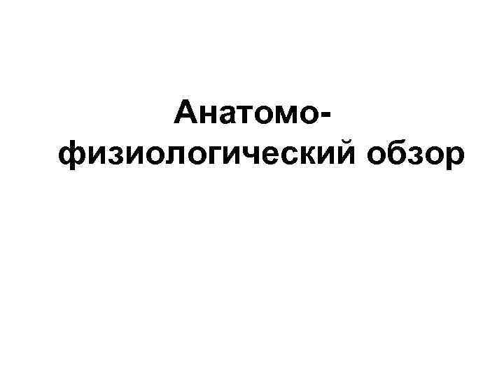 Анатомофизиологический обзор 