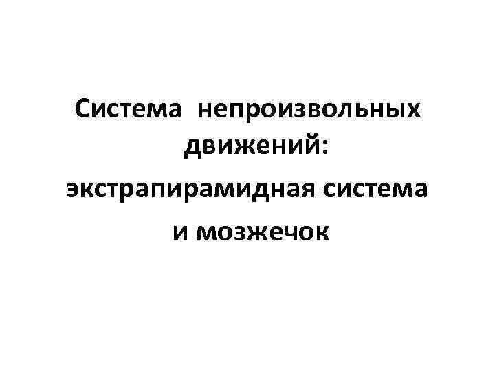 Система непроизвольных движений: экстрапирамидная система и мозжечок 