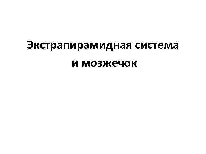 Экстрапирамидная система и мозжечок 
