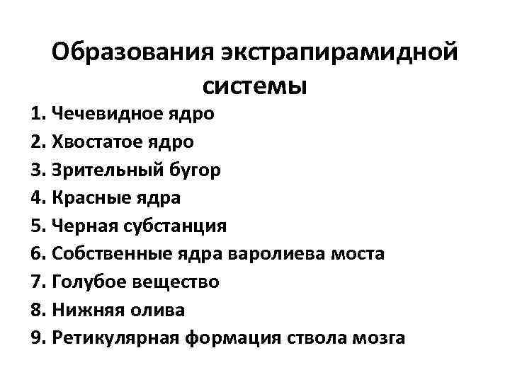 Образования экстрапирамидной системы 1. Чечевидное ядро 2. Хвостатое ядро 3. Зрительный бугор 4. Красные