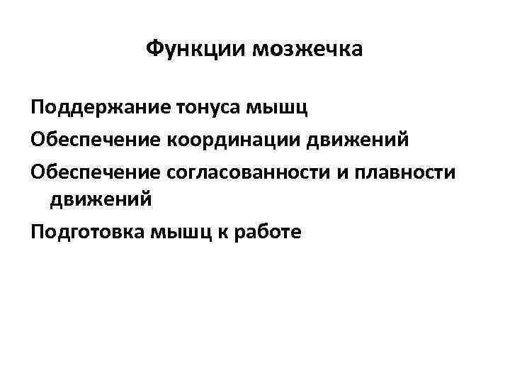 Тонуса скелетной мускулатуры. Координация движений и поддержание тонуса скелетных мышц. Осуществление координации скелетных мышц это. Поддержание тонуса мышц. Обеспечивает поддержание тонуса скелетной мускулатуры.