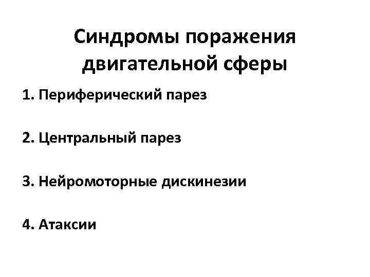 Синдромы поражения двигательной сферы 1. Периферический парез 2. Центральный парез 3. Нейромоторные дискинезии 4.