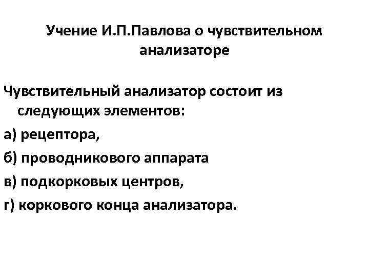 Учение И. П. Павлова о чувствительном анализаторе Чувствительный анализатор состоит из следующих элементов: а)